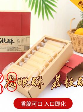 泸州叙永特产 龙眼酥 桂圆酥 荔枝酥 香脆可口 休闲零食 美味饼干