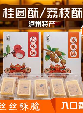 泸州特产 龙眼酥 桂圆酥 荔枝酥 香脆可口 休闲零食 美味饼干108g