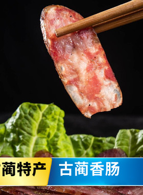 古蔺香肠腊肉特产美味地方