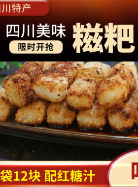 四川特产黄糖糍粑240g袋装火锅店小吃红糖糍粑糯米年糕手工制作