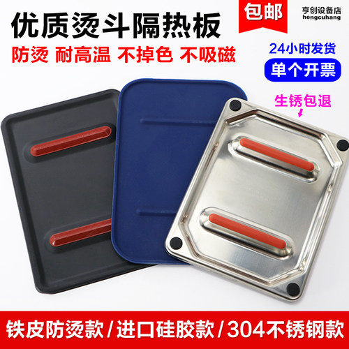 不锈钢蒸汽电熨斗隔热垫烫斗板垫