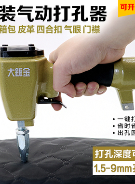 服装布料专用皮革打孔器枪打四合扣气眼洞扣眼机打孔枪气动扣眼枪