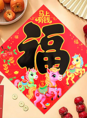 2026马年加厚福字贴新年装饰窗花春节农村生肖铜版纸迎门墙福新款