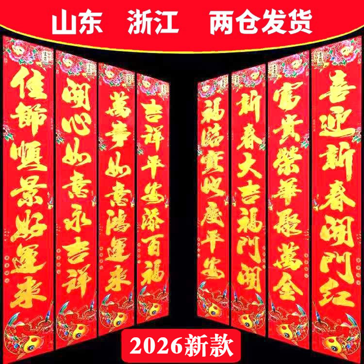 2026年新款春联满金福字新年对联烫金黑字年货大门吉星高照出门条