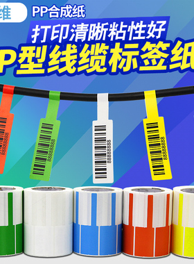 线缆标签纸网线不干胶合成纸84*26 70*24mm条码打印机数据通信机房布线P型彩色电源线定做贴纸蓝绿黄红白色