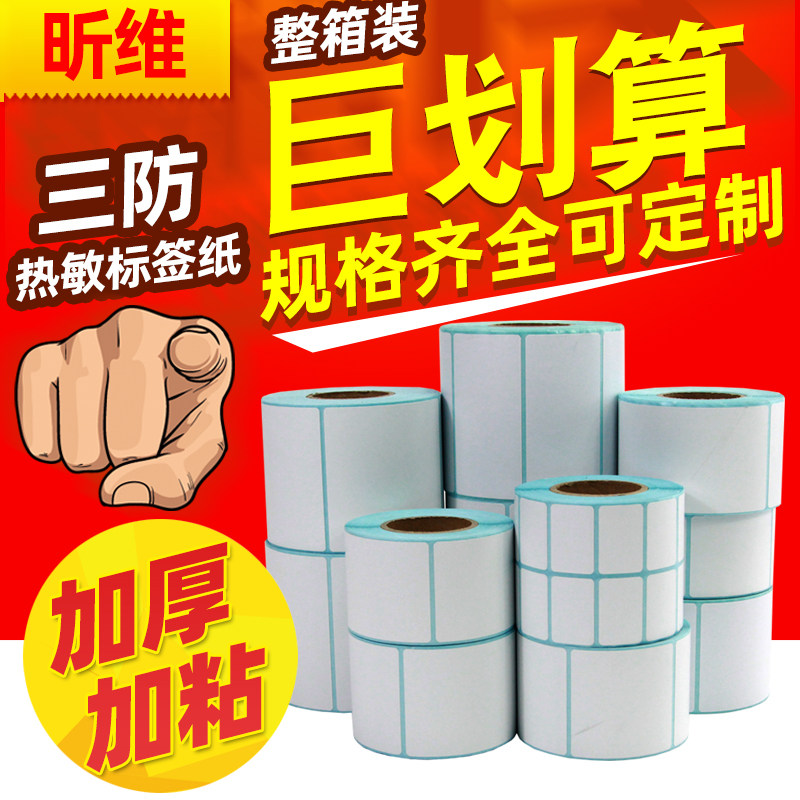 三防热敏纸标签纸60*40*30 20 10 70X50 80 