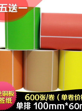 昕维彩色铜版纸100X60X600张横条码打印机纸不干胶卷标签纸定做印刷贴纸红蓝黄色绿绿橙色咖啡色合格证说明书