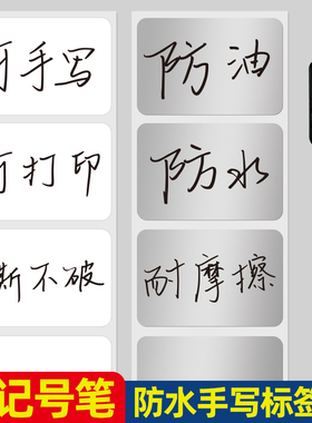 手写标签贴纸厨房食品调料可粘帖指示贴防水防油家用收纳分类冰箱食物日期标贴设备化妆刷白色亚银记号标签贴