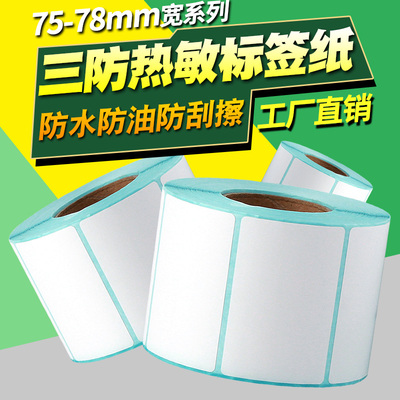 三防热敏标签纸75*25 15 20 30 78*40 50 60 100佳博GP-3120TUC条