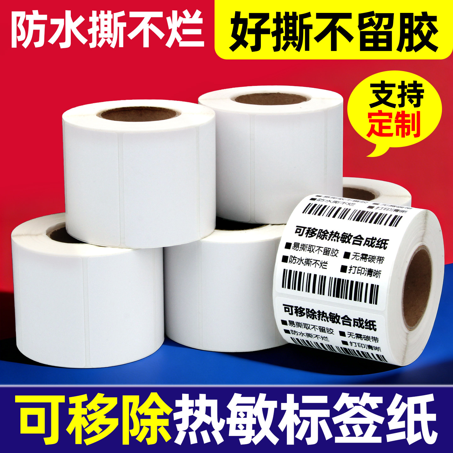 昕维无痕不留胶可移除热敏标签纸60*40 30 50 70 80