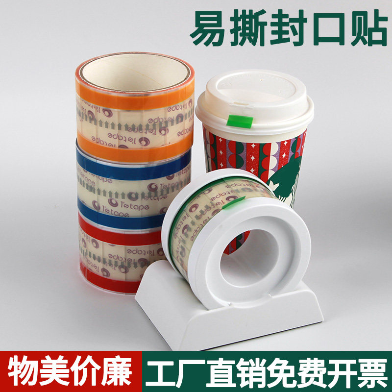 透明易撕贴封口贴不干胶包装胶带烘焙咖啡奶茶饮料密封防漏防水标