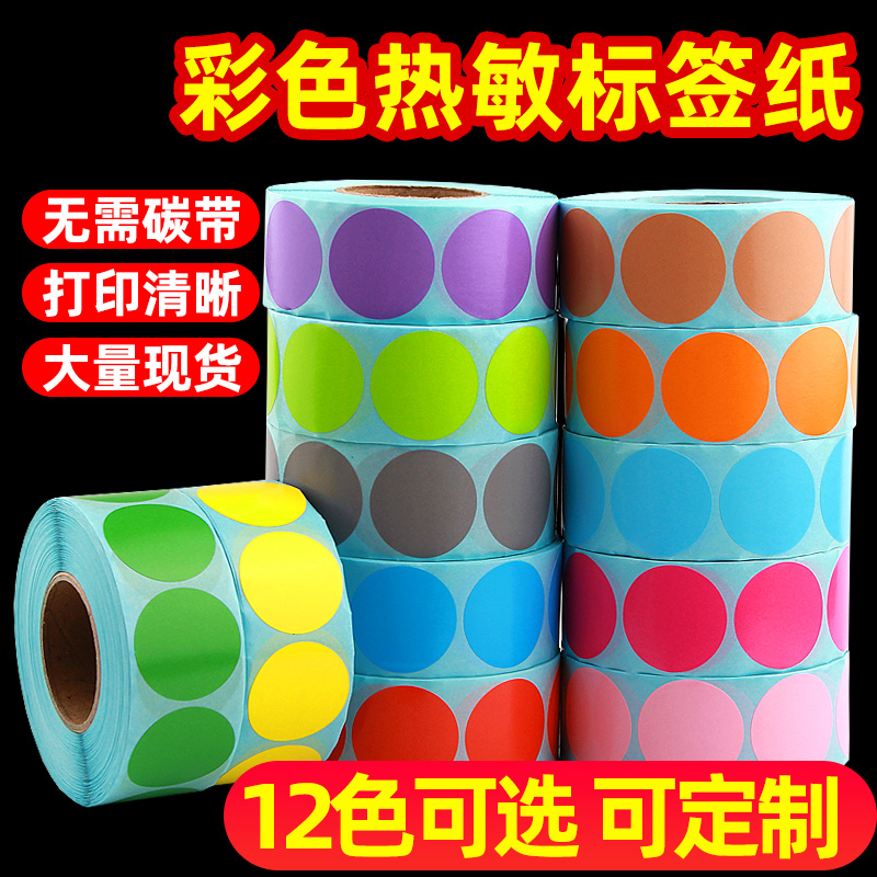 【圆形】彩色三防热敏标签打印纸