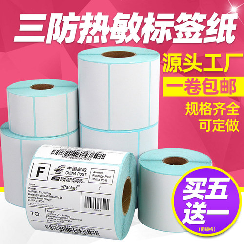 加厚加粘昕维三防热敏标签纸贴纸