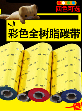 昕维彩色全树脂碳带110X70m 色带红色白色蓝色绿色可定做适用TSC佳博斑马科诚立象得力条码打印机打印清晰