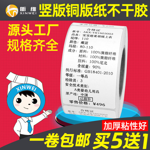 【买五送一】铜版纸不干胶标签贴