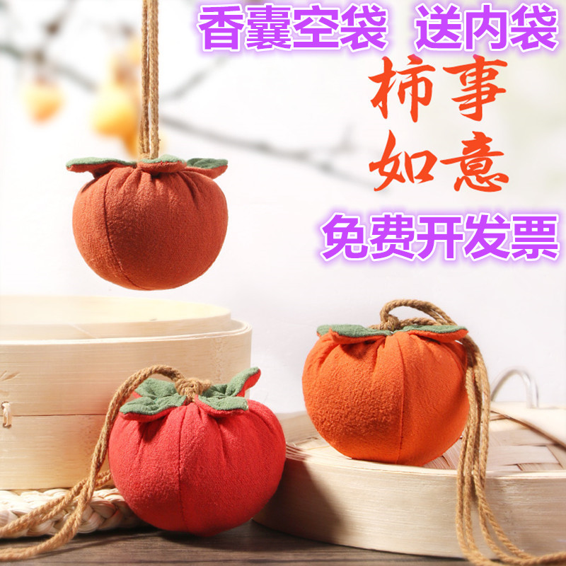 柿柿如意香包香囊空袋艾草荷包袋