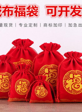春节绒布红色福袋新年礼品袋百福压岁饰品袋香包香囊空袋子荷包