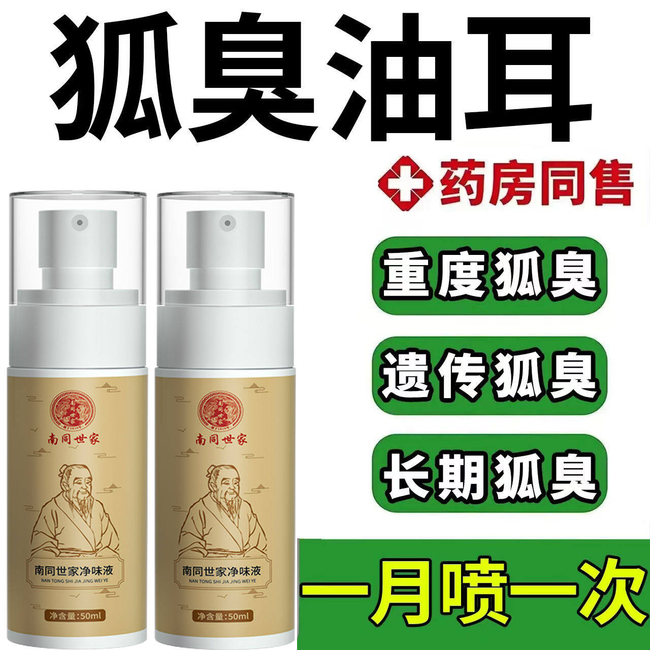 【真有效】南同净味爽身露止汗香体喷雾男女通用改善异味不脏衣