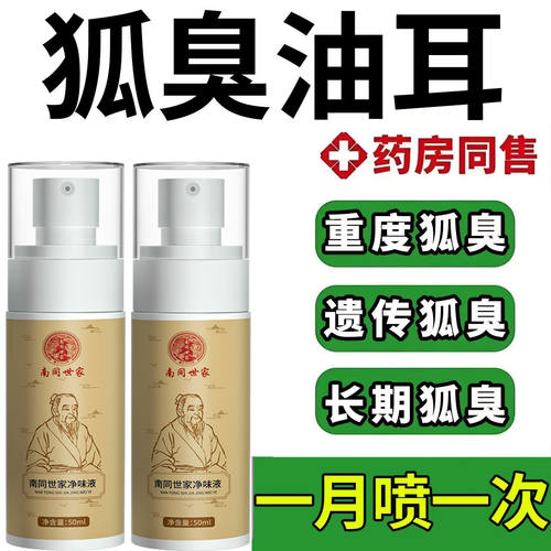 【真有效】南同净味爽身露止汗香体喷雾男女通用改善异味不脏衣
