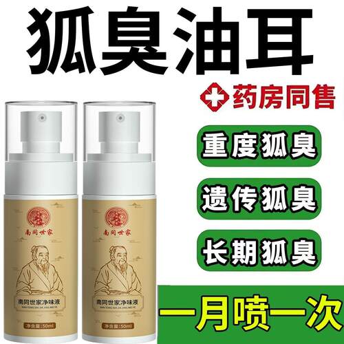 净味除臭止汗露南同世家去狐臭