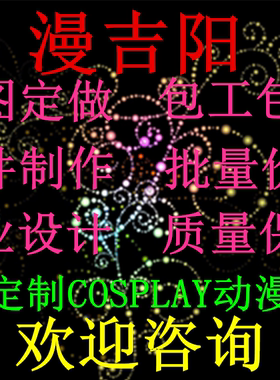 漫吉阳 cos定做 游戏动漫cosplay服饰 印花来图量身定制 服装定做