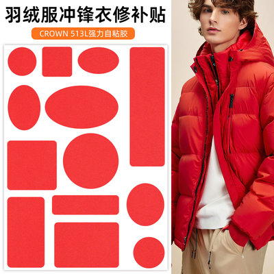 红色强力自粘羽绒服补丁贴高级冲锋衣无痕修补修复可水洗裤子布贴