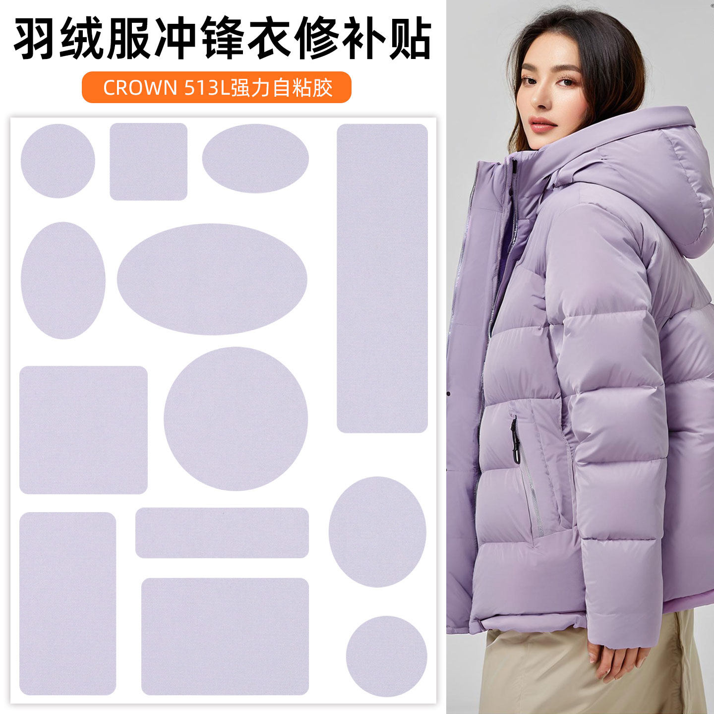 浅紫色羽绒服冲锋衣自粘补丁贴衣服破洞无痕修补修复布贴修可水洗