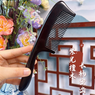 天然紫光檀木梳子高档木梳细长款长柄细齿美发养发梳顺发梳