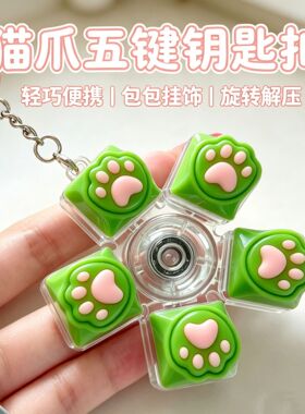 猫爪发光解压钥匙扣按键可旋转书包发光挂件指尖玩具减压发泄礼物