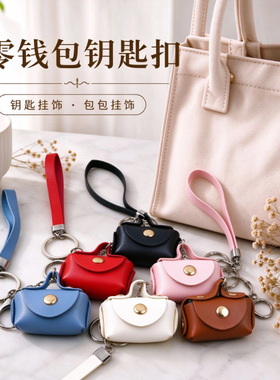 跨境现货零钱包钥匙扣女士包包配饰皮质迷你小号收纳小包挂件
