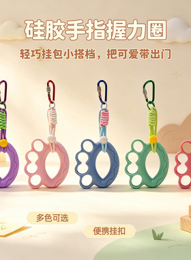 分指握力器康复锻炼握力圈便携手指练手力训练器材创意钥匙扣挂件