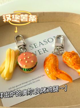 仿真可爱三明治食物钥匙扣奥尔良鸡翅鸡腿薯条汉堡包包挂件搞怪