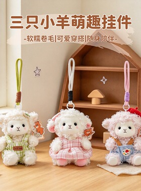 可爱萌裙子小羊毛绒玩具公仔包包挂饰钥匙扣羊年挂件娃娃玩偶礼品