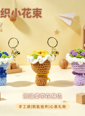 手工编织手捧花创意钥匙扣挂件毛线玫瑰花向日葵国庆节小礼物挂饰