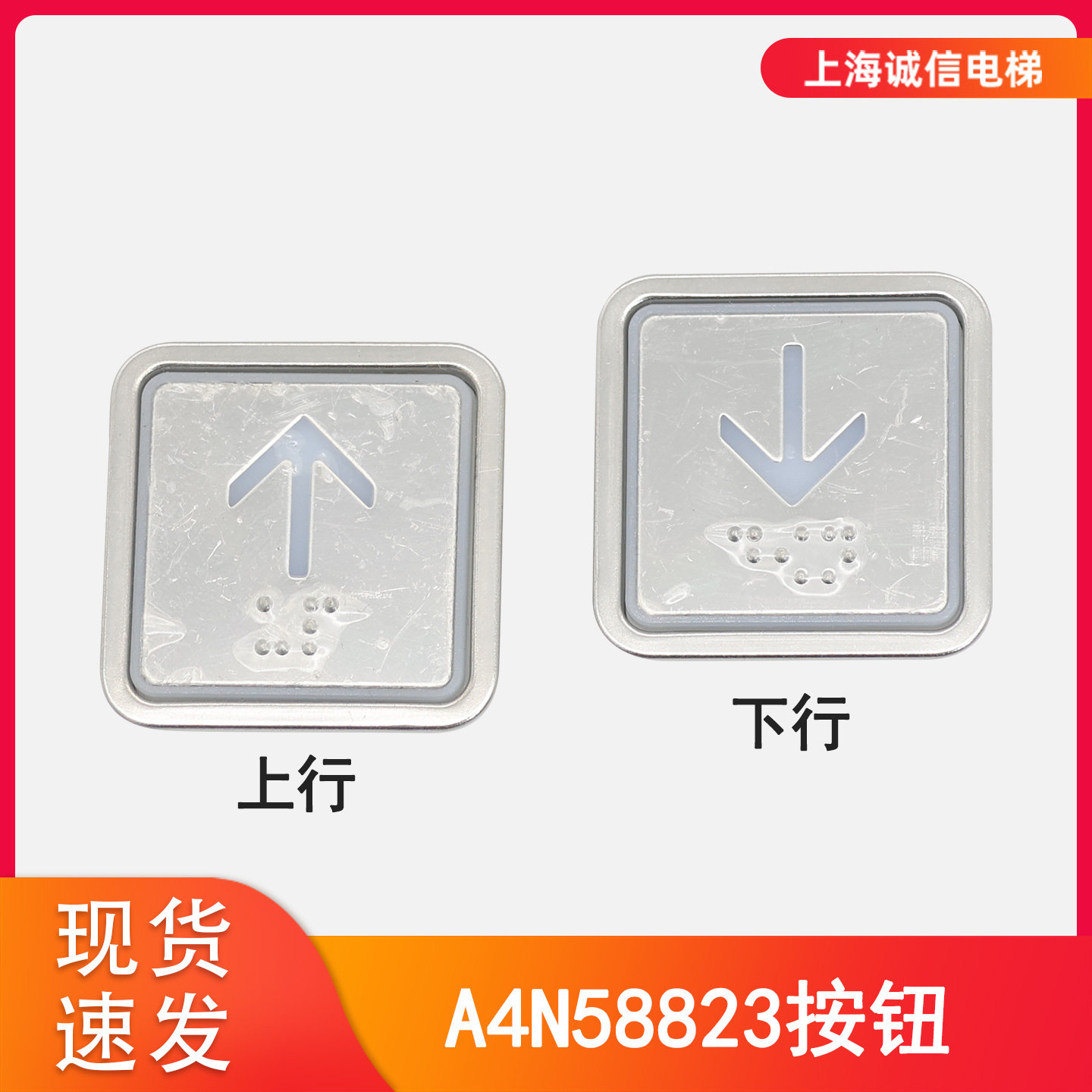 申龙电梯配件按钮A4N58823