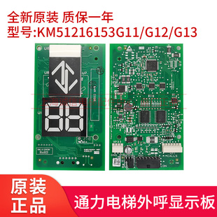 外呼显示板KM51216153G11 适用于通力新款 G12 G13全新电梯配件