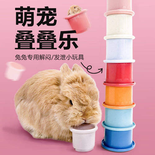 兔子解闷玩具益智耐啃咬叠叠杯
