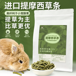 提摩西草草条兔子龙猫豚鼠提草脆条牧草兔子草干草食用草磨牙零食