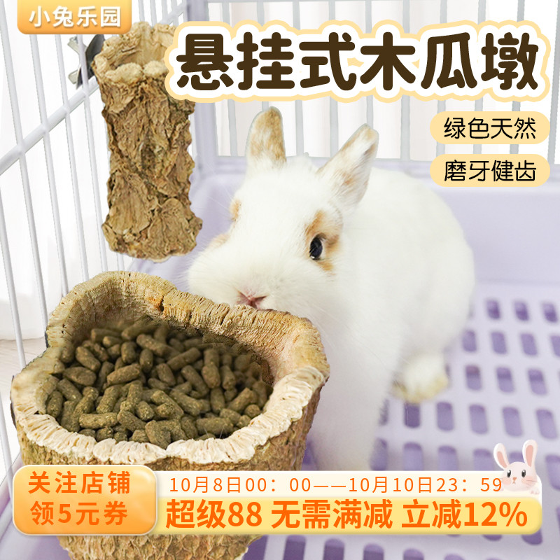 兔子磨牙木瓜墩树碗悬挂式磨牙棒