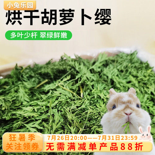 小宠专用烘干胡萝卜缨翠绿清香