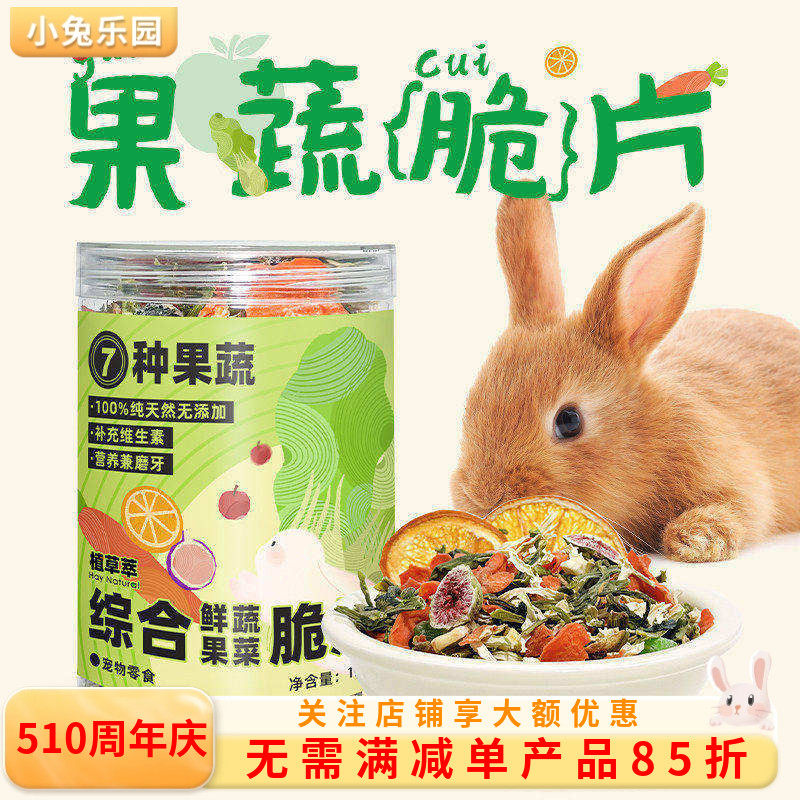 兔子零食综合果蔬脆片龙猫荷兰猪仓鼠蔬菜黄瓜干磨牙用品营养粮食