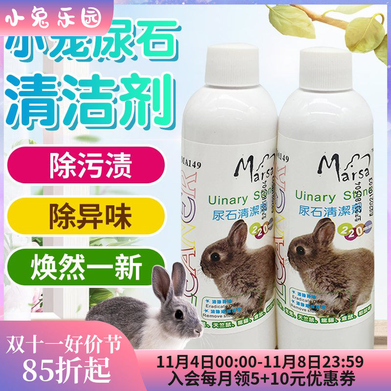 兔子尿石清洁剂220ml兔子粪便清理宠物笼底盘厕所尿液污渍除臭剂高性价比高么？