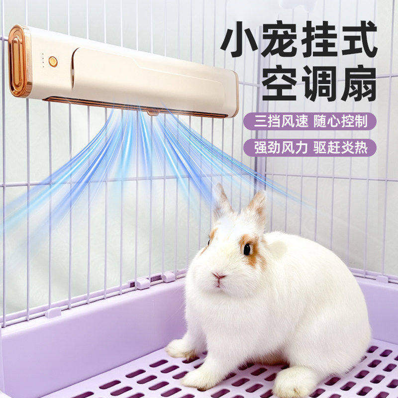 宠物风扇兔子降温神器悬挂式笼内空调扇龙猫豚鼠荷兰猪降温冰屋
