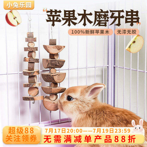 兔子磨牙专用解闷玩具苹果磨牙串
