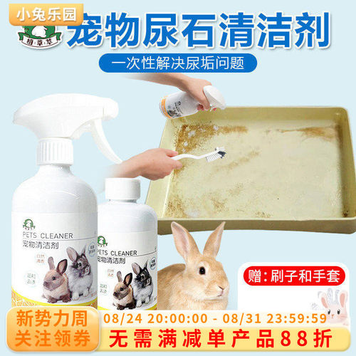 植草萃兔子尿石清洁剂除尿垢尿渍