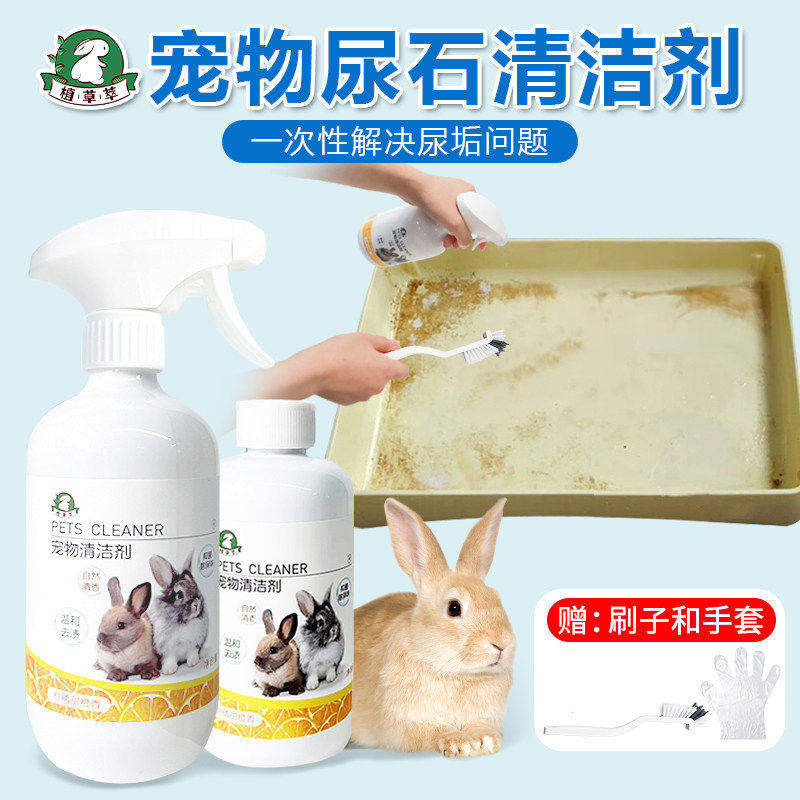 兔子尿石清洁剂除尿垢笼子底盘厕所除臭龙猫荷兰猪尿渍专用清洗剂
