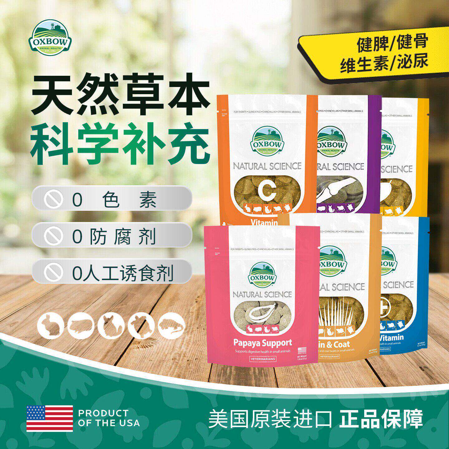 美国oxbow爱宝营养补充系列草饼美毛VC泌尿骨骼肠胃调理磨牙零食