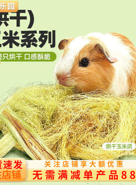 荷兰猪烘干玉米须零食合集
