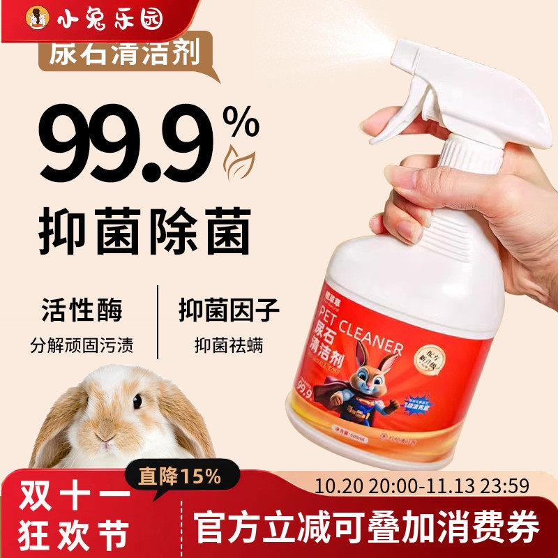 兔子尿石清洁剂兔子粪便清理清洗剂宠物笼底盘厕所尿液污渍除臭剂