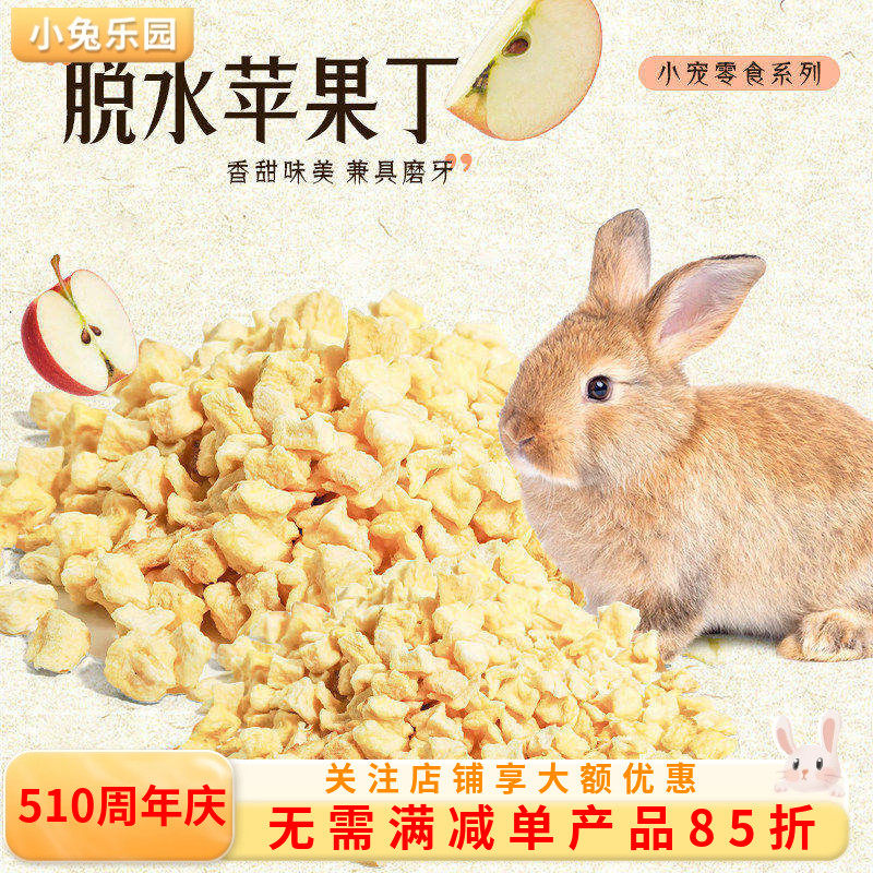 兔子零食天然苹果粒仓鼠兔子猪龙猫香甜苹果粒维生素苹果干50g